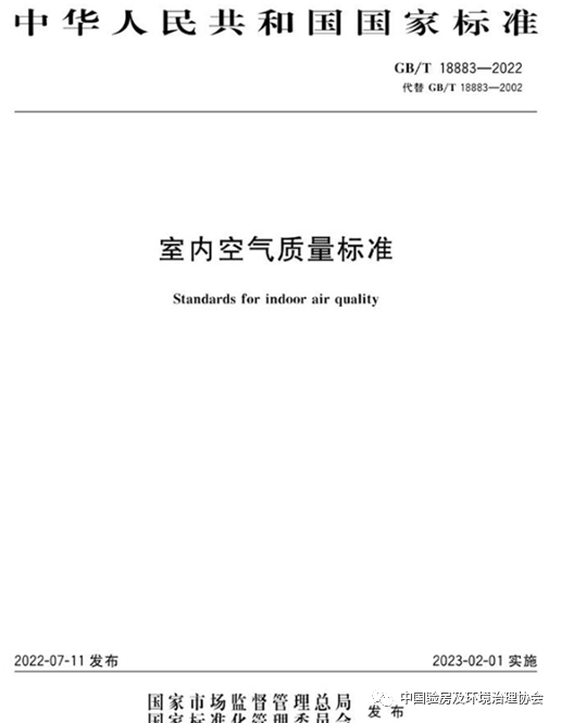 室内环境净化治理行业的新标准·新变革·新机遇